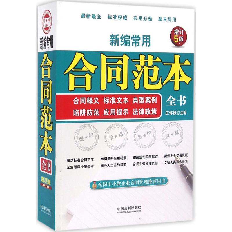 正版新编常用合同范本全书