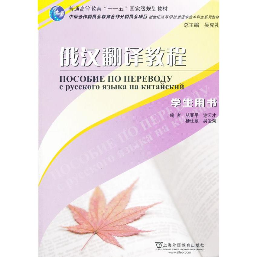 正版俄汉翻译教程(学生用书)