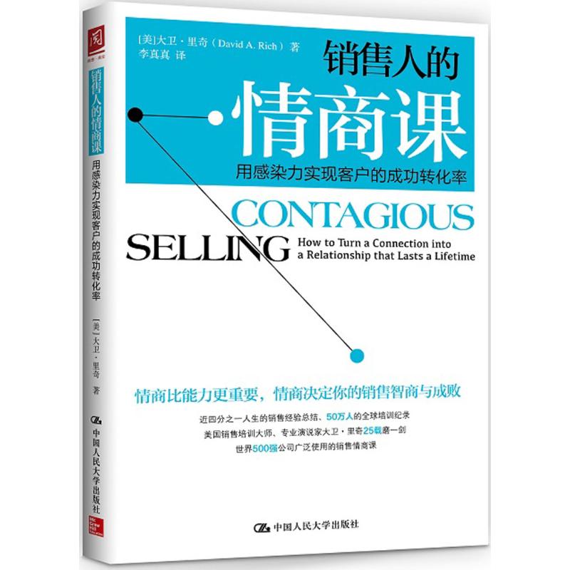 正版销售人的情商课