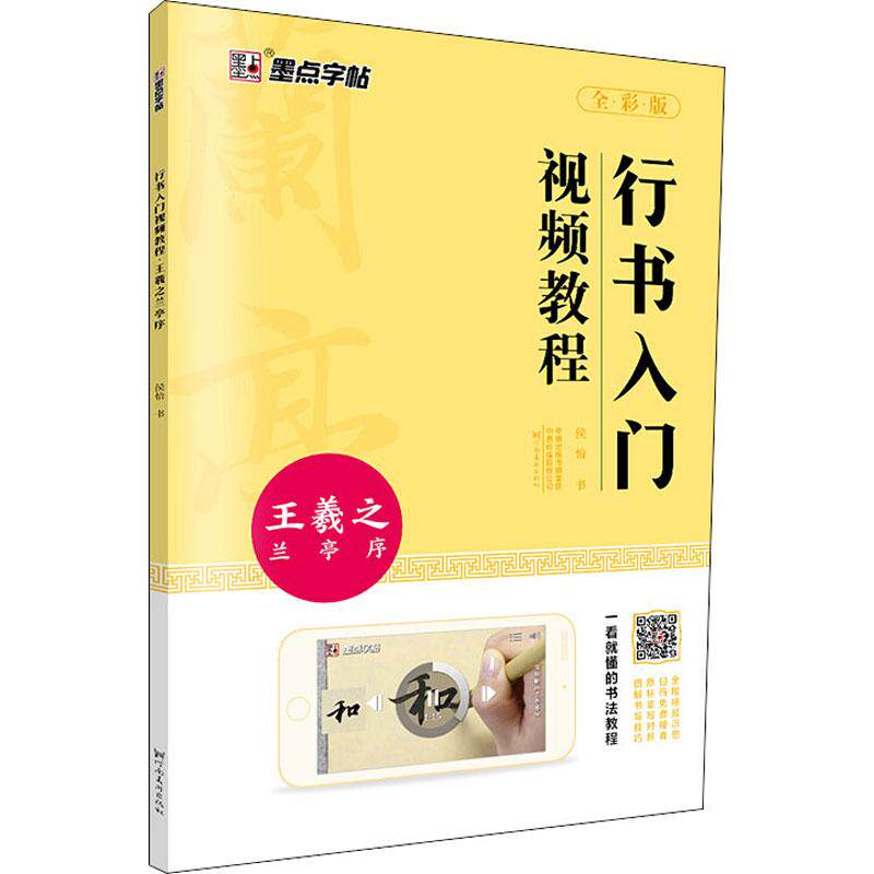 正版行书入门视频教程 王羲之兰亭序 全彩版