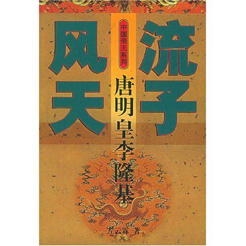 正版风流天子(唐明皇李隆基)/中国帝王系列(中国帝王系列)