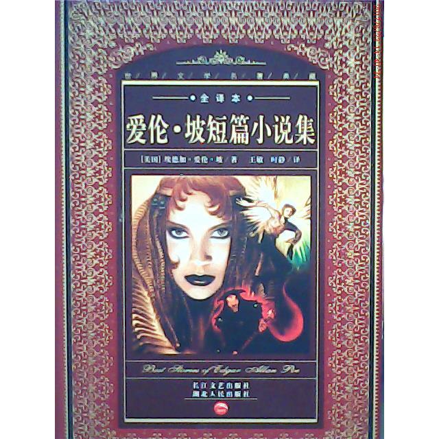 正版世界文学名著典藏-爱伦·坡短篇小说集(全译本)(世界文学名著典藏)