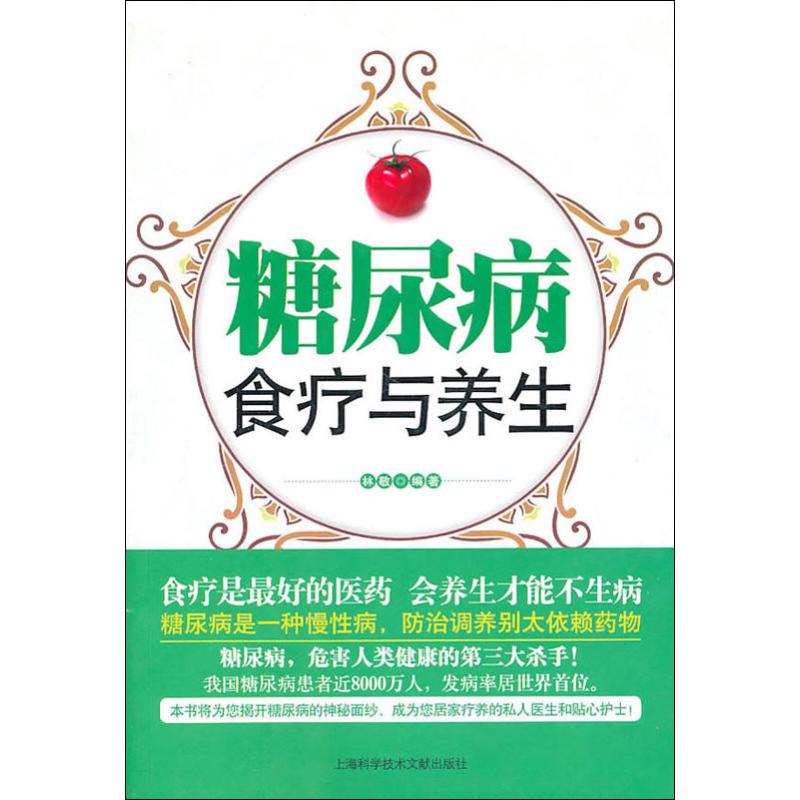 正版糖尿病食疗与养生