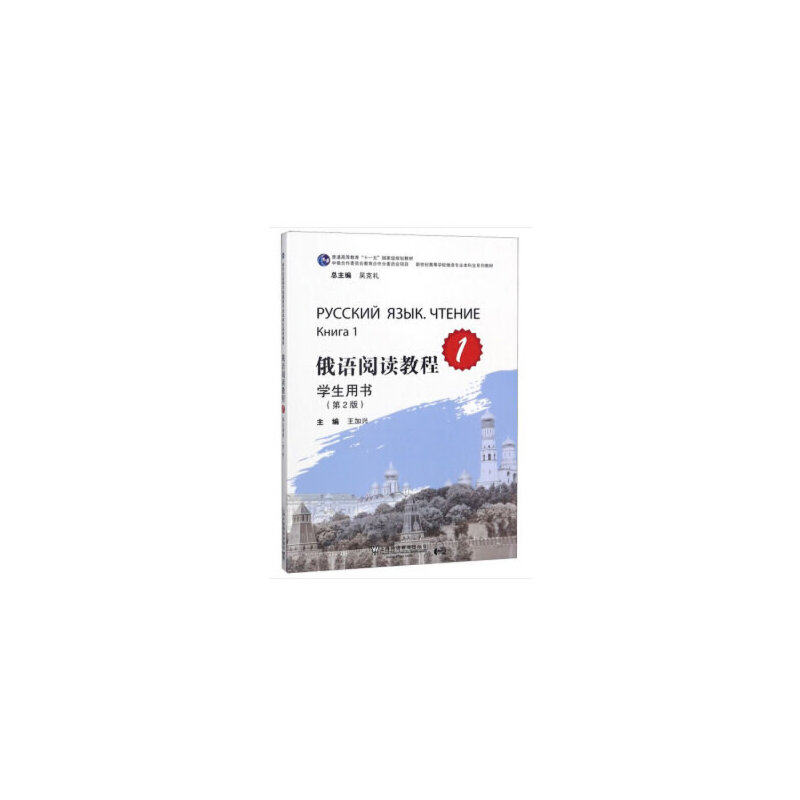 正版俄语阅读教程（1 学生用书 第2版）/新世纪高等学校俄语专业生系列教材