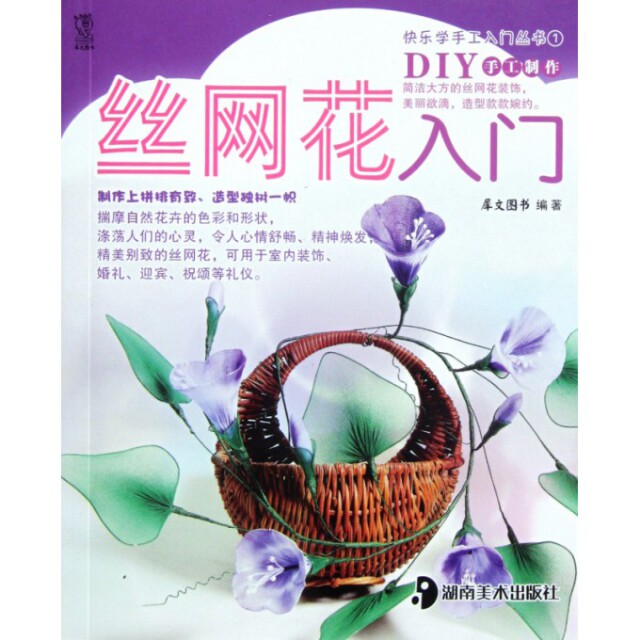 正版丝网花入门/快乐学手工入门丛书