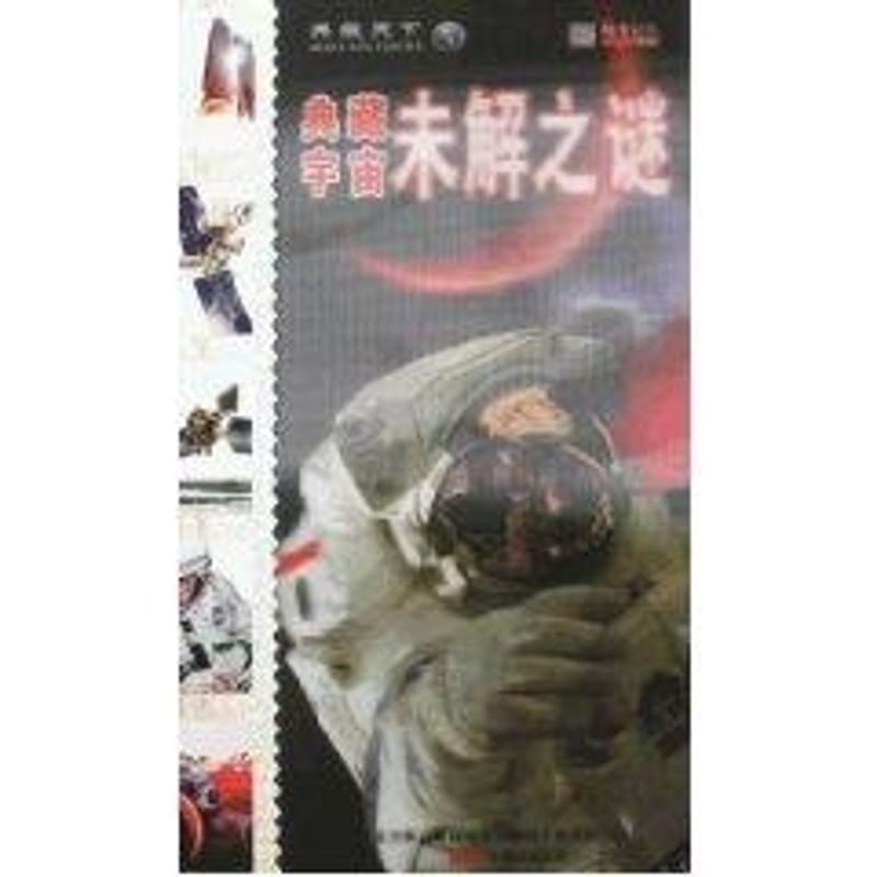 正版典藏宇宙未解之谜