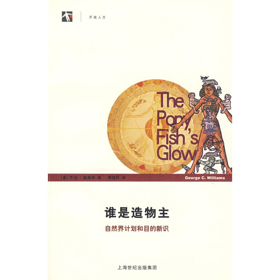 正版谁是造物主/自然界计划和目的新识