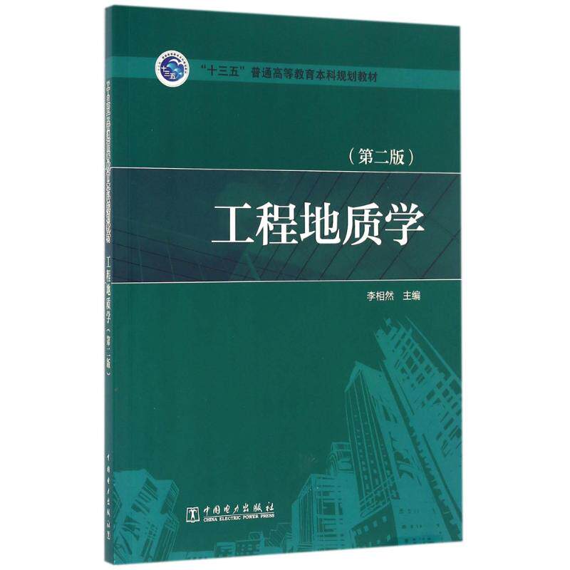 正版工程地质学(第二版)/李相然/十三五普通高等教育规划教材