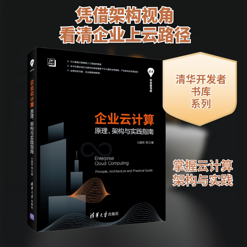 正版企业云计算 原理、架构与实践指南