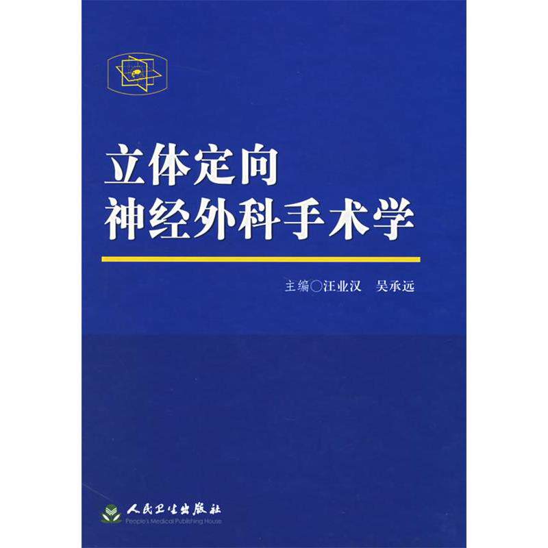 正版立体定向神经外科手术学