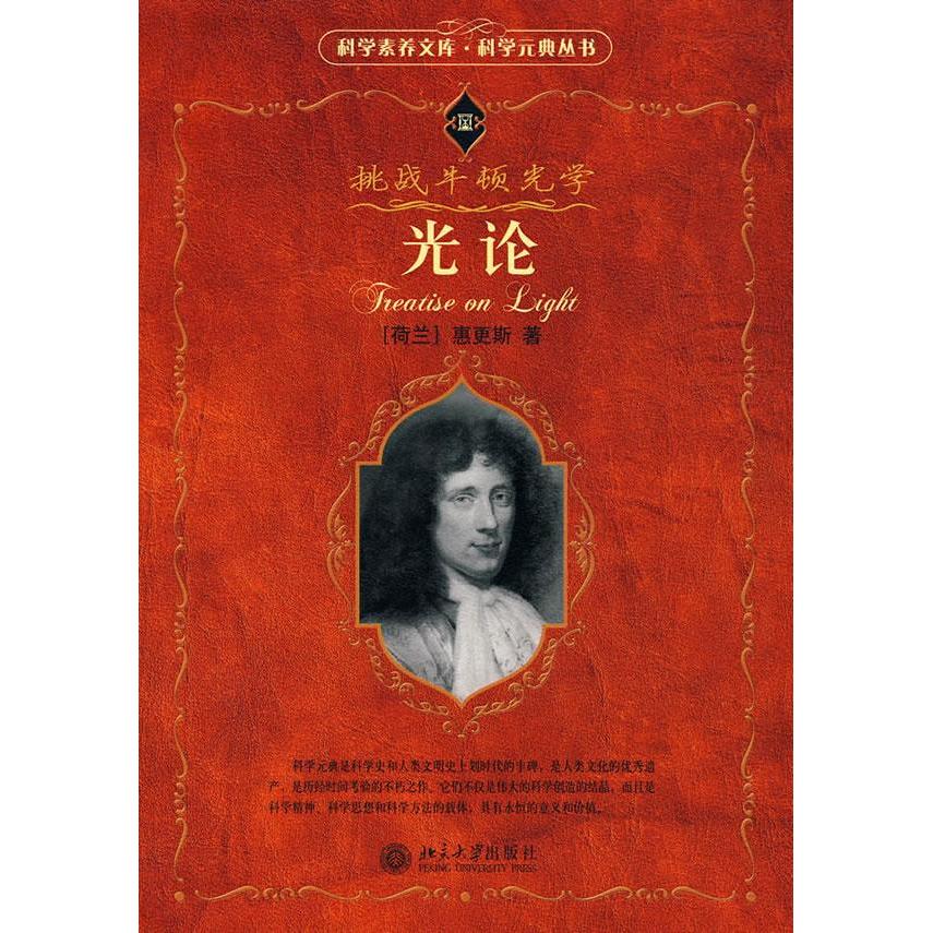 正版光论/科学素养文库.科学元典丛书