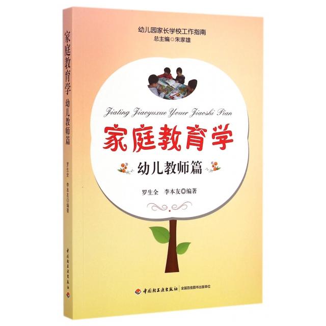 正版家庭教育学(幼儿教师篇)/幼儿园家长学校工作指南