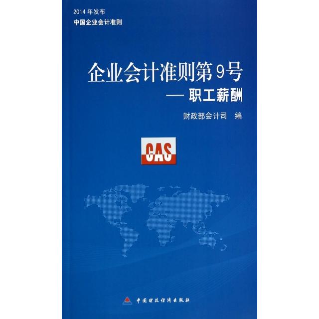 正版企业会计准则第9号--职工薪酬