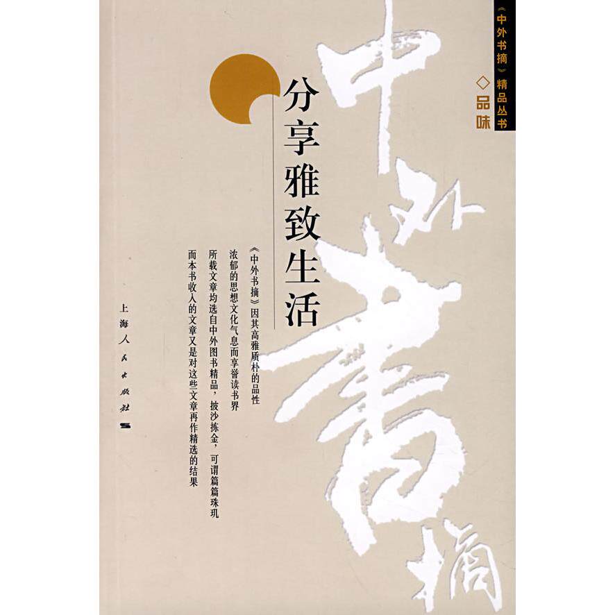 正版分享雅致生活/中外书摘精品丛书