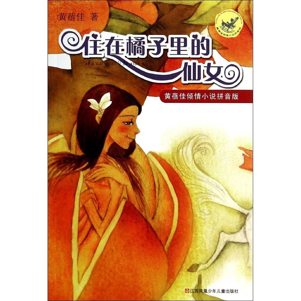 正版住在橘子里的仙女