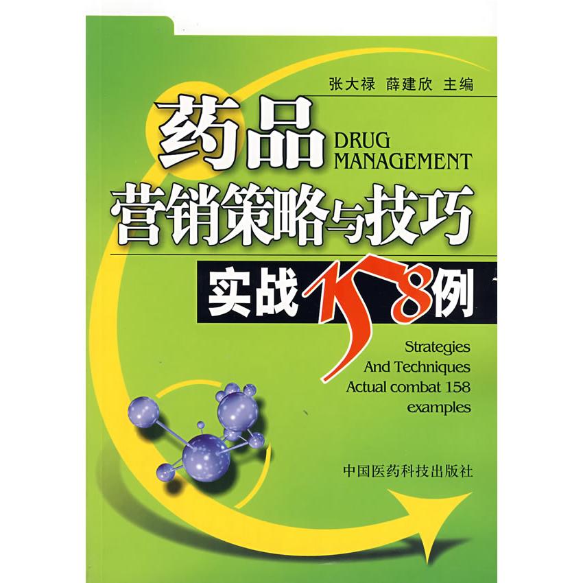 正版药品营销策略与技巧(实战158例)