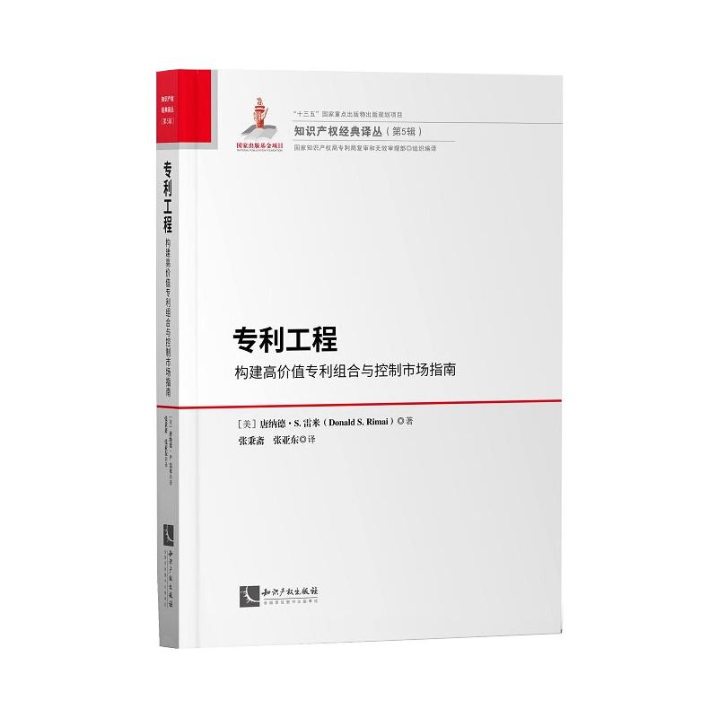 正版专利工程:构建高价值专利组合与控制市场指南