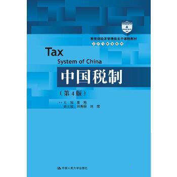 正版中国税制(第4版)(经济管理类主干课程教材·会计与财务系列)
