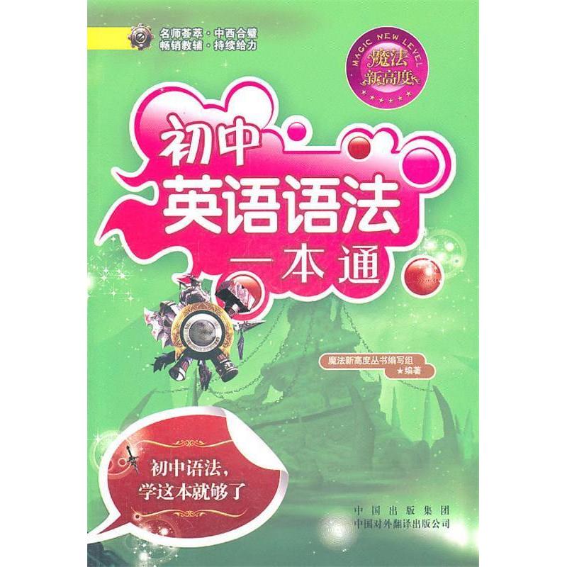 正版剑桥新魔法:初中英语语法一本通