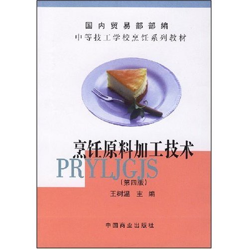 正版烹饪原料加工技术/中等技工学校烹饪系列教材