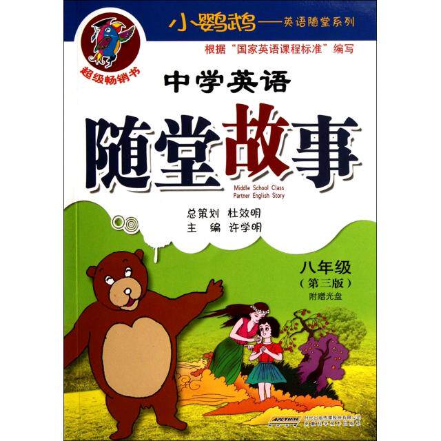 正版中学英语随堂故事(附光盘8年级第3版)/小鹦鹉英语随堂系列