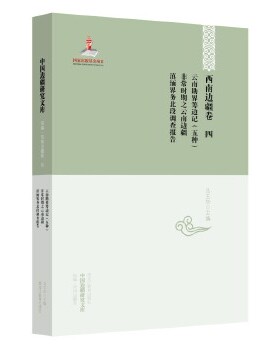 中国边疆研究文库——西南边疆卷四：云南勘界筹边记（五种）·时期之云南边疆·滇缅界务北段调查报告正版
