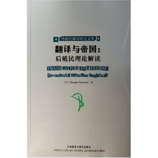 正版外研社翻译研究文库-翻译与帝国:后殖民理论解读