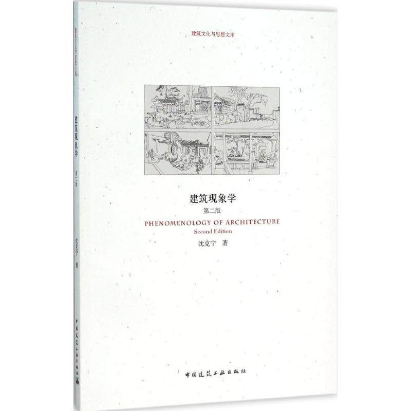 正版建筑现象学