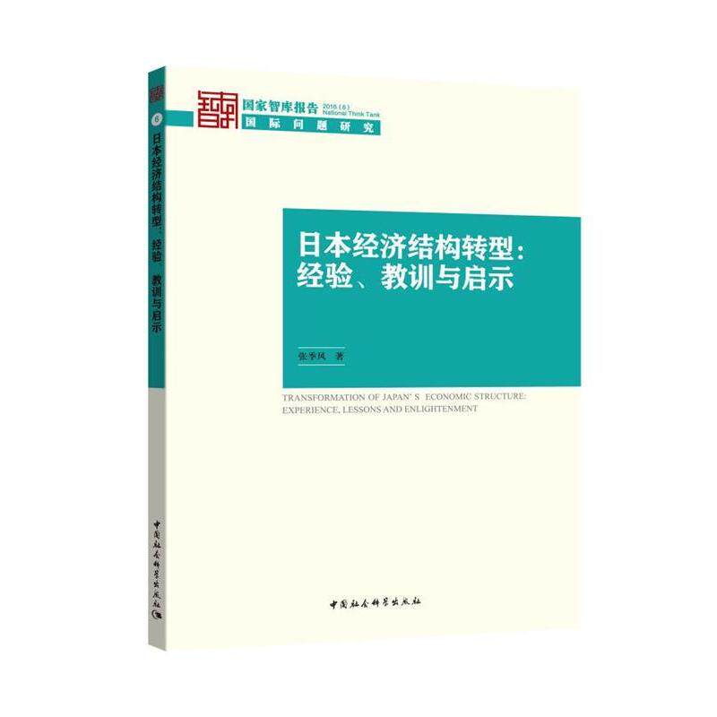 正版日本经济结构转型:经验.教训与启示-智库报告-2016(6)