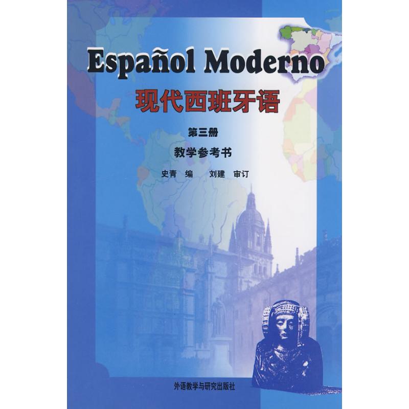 正版现代西班牙语(3)(教学参考)