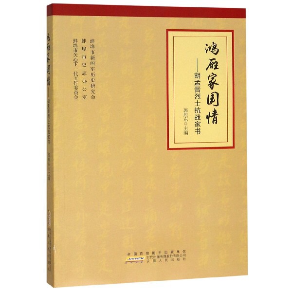 正版鸿雁家国情--胡孟晋抗战家书