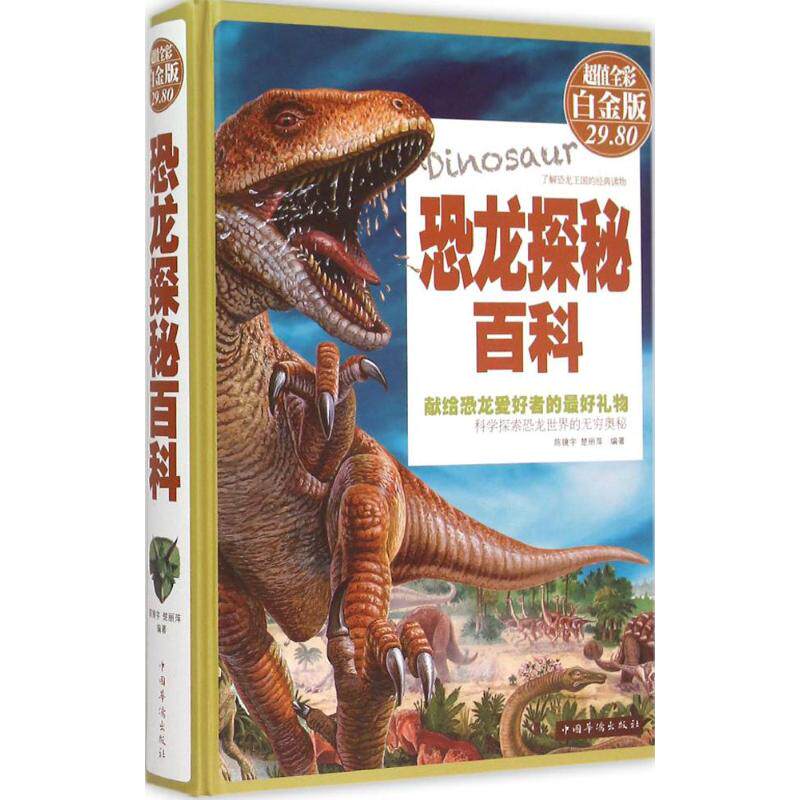 正版恐龙探秘百科