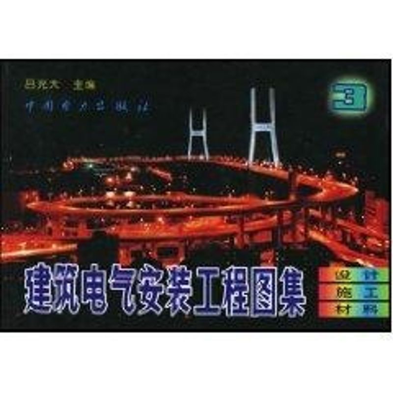 正版(第三集)建筑电气安装工程图集//设计.施工.材料