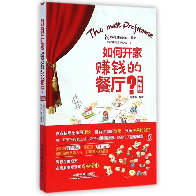 正版如何开家赚钱的餐厅(全新版)