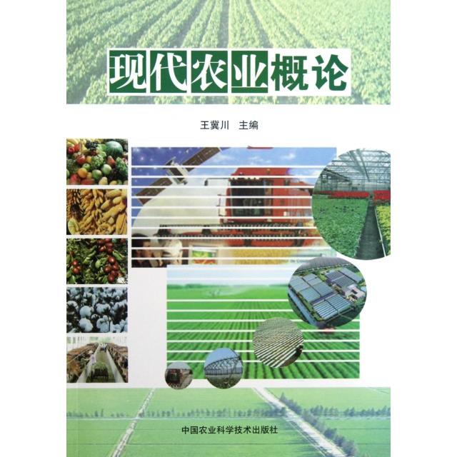 正版现代农业概论