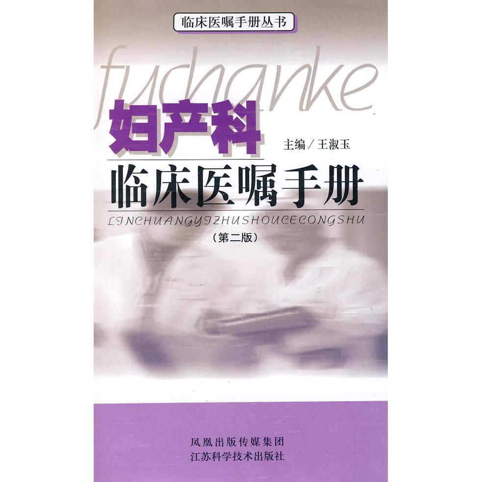 正版妇产科临床医嘱手册(第二版)