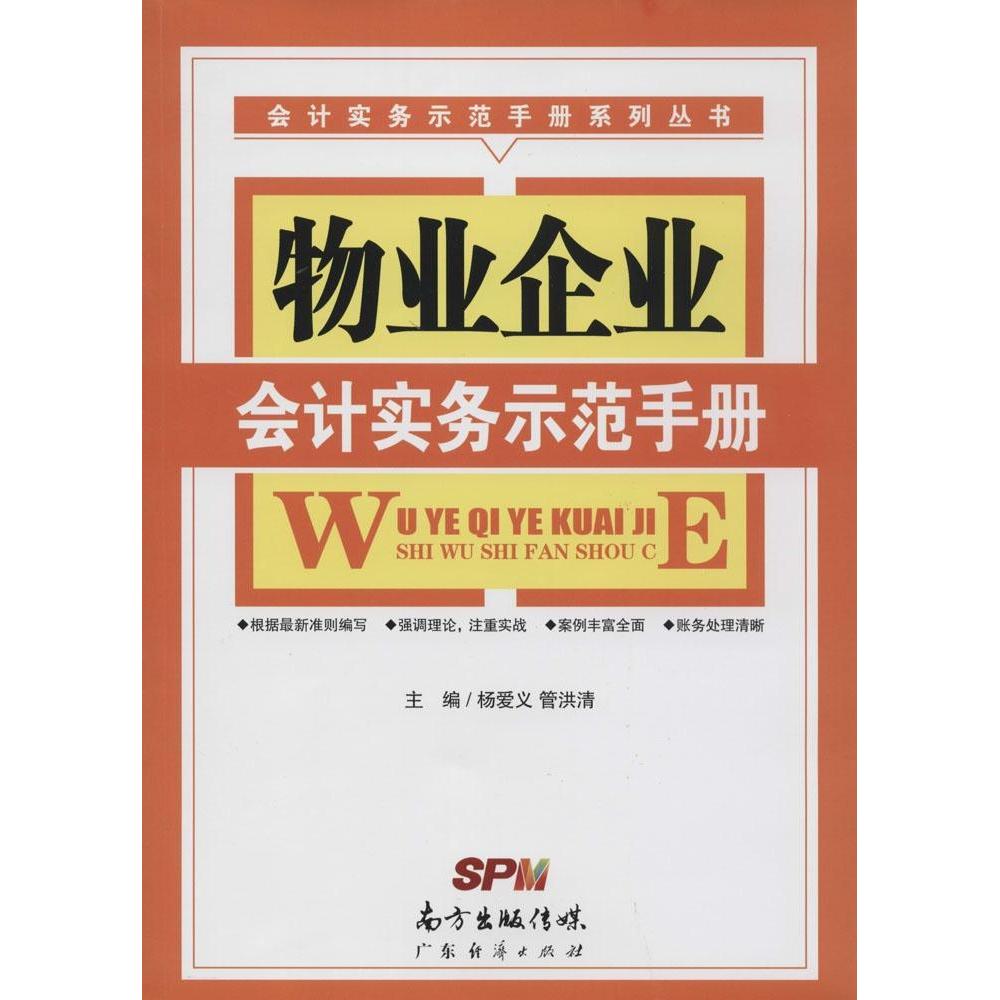 正版物业企业会计实务示范手册