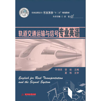 正版轨道交通运输与信号专业英语(全国高职高专专业英语“十二五”规划教材)