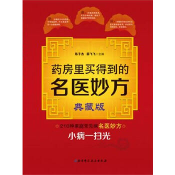 正版药房里买得到的名医妙方