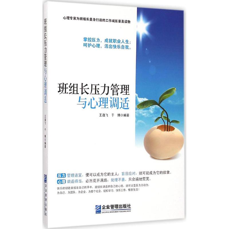 正版班组长压力管理与心理调适