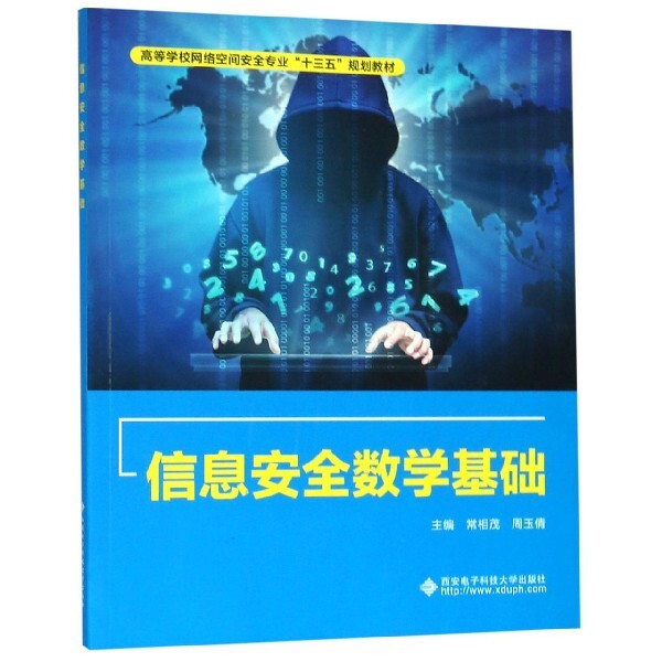 正版信息安全数学基础(高等学校网络空间安全专业十三五规划教材)