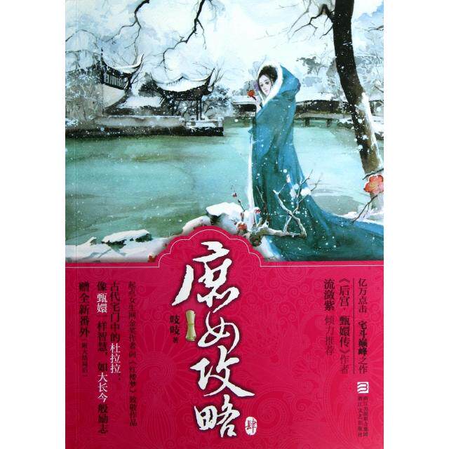 正版庶女攻略(4)
