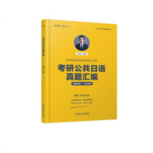 正版考研公共日语真题汇编