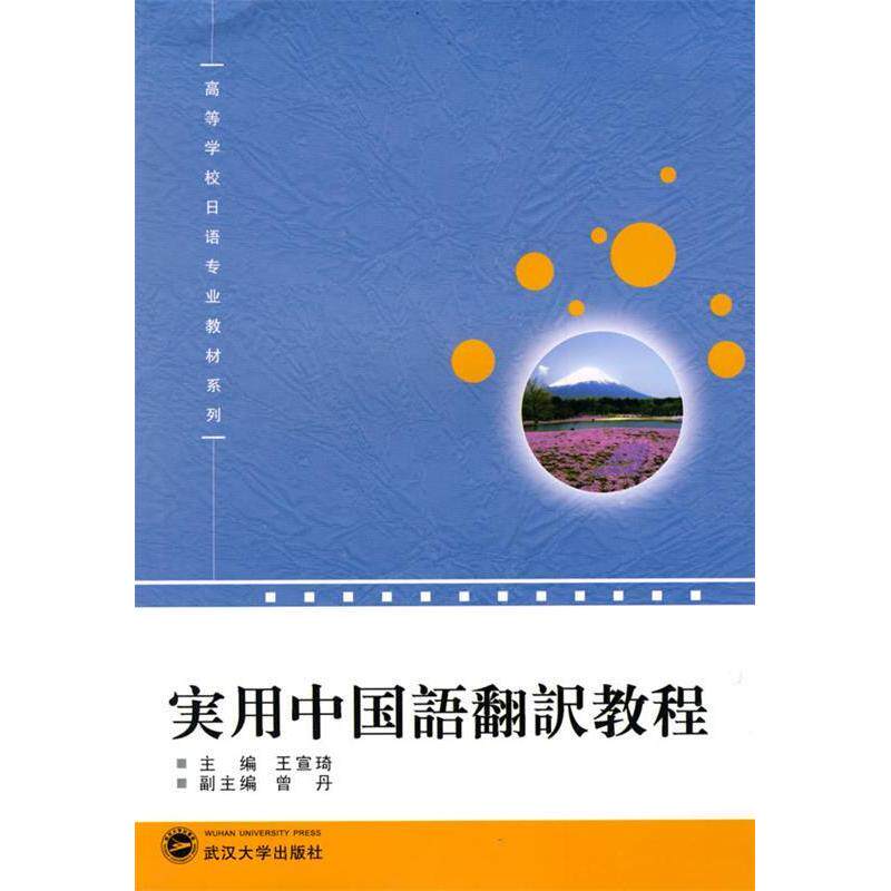 正版实用中国语翻译教程
