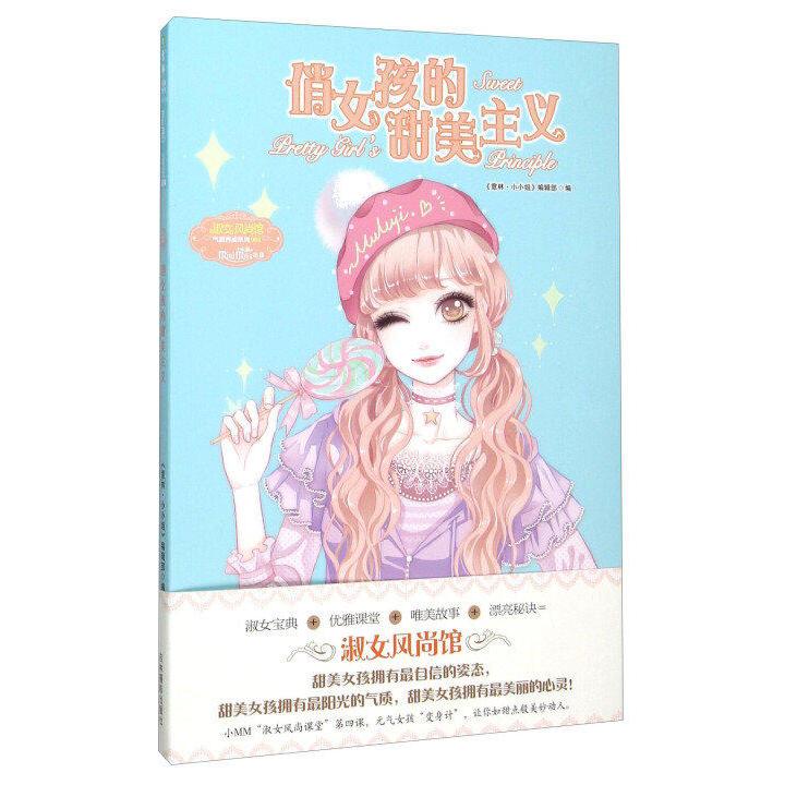 正版俏女孩的甜美主义