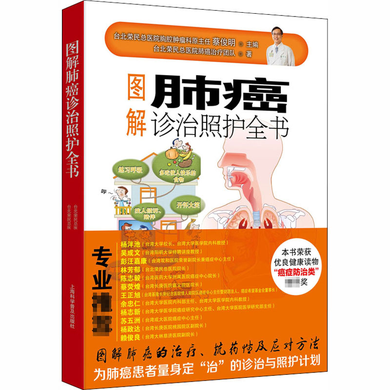 正版图解肺癌诊治照护全书
