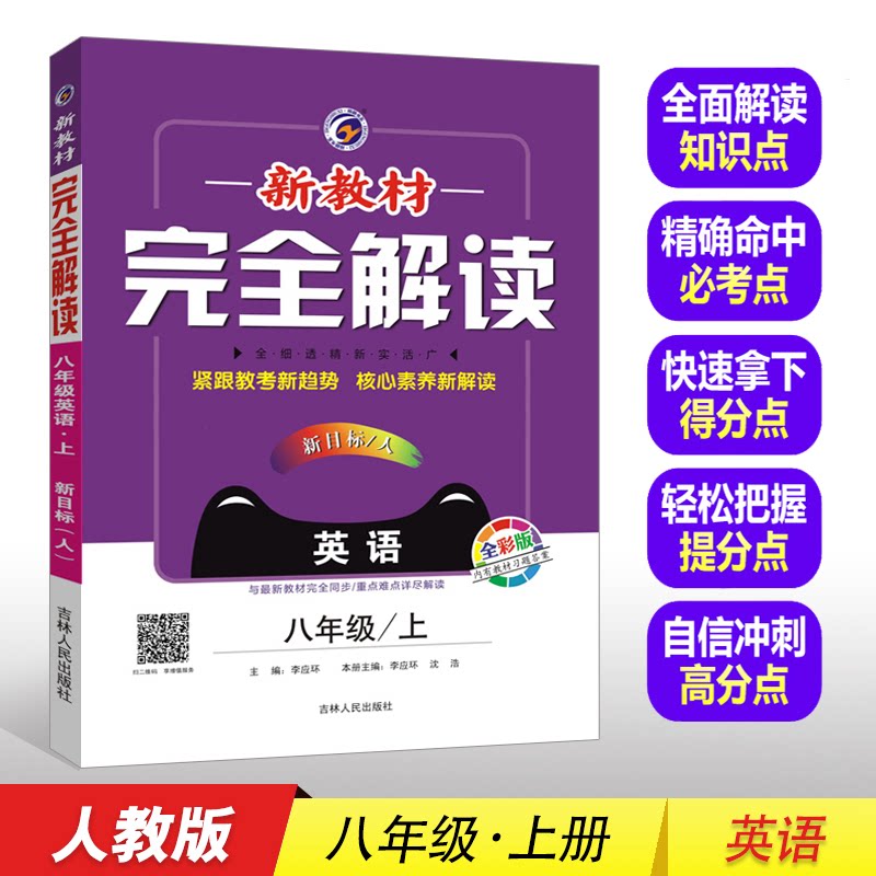 正版梓耕书系 新教材解 英语 8年级/上 新目标/人 全彩版