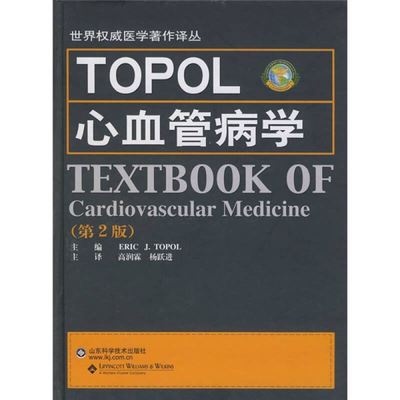 TOPOL心血管病学-(第2版)正版
