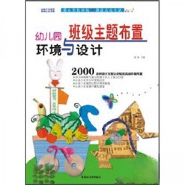 正版幼儿园环境与设计·班级主题布置