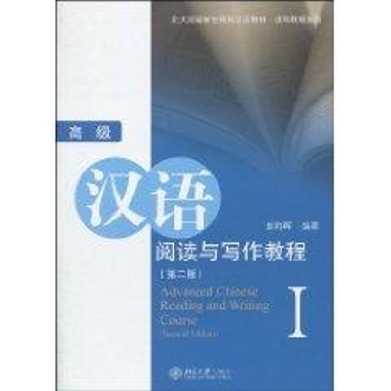 正版高级汉语阅读与写作教程I(第2版)